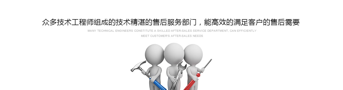眾多技術(shù)工程師組成的技術(shù)精湛的售后服務(wù)部門(mén)，能高效的滿(mǎn)足客戶(hù)的售后需要